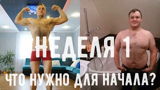 Как похудеть? Моя сушка или почувствуй вкус жизни. Неделя 1. 18+