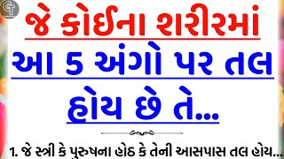 આ 5 અંગો પર તલ | vastu Shastra | Vastu Tips | Inspirational thoughts | Gujarati Tales.