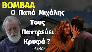 ΣΑΣΜΟΣ | Ο Παπά Μιχάλης Παντρεύει Κρυφά  Τον Αστέρη Με Την Αργυρώ ?