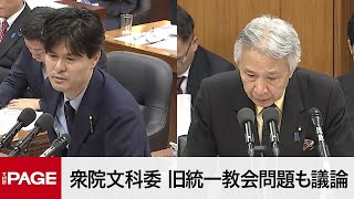 【国会中継】衆院文部科学委　旧統一教会問題も議論（2023年11月8日）