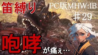 【笛狩り】鼓膜が破れる前に狩猟せよ！！【PC版MHW:IB】