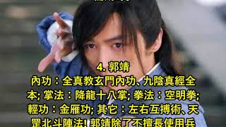 金庸小說主角誰的武功配置最全面!!! 他的武功配置最全面?!