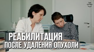 Опухоль мозга | Реабилитация после удаление опухоли головного мозга!