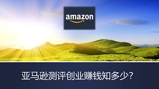 2021年如何快速进入亚马逊测评赚钱行业项目介绍||亚马逊创业适合创业吗？