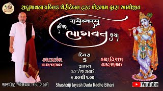 🔴Live Day -5 સદભાવના ચેરીટેબલ ટ્રસ્ટ ખેરગામવલસાડ જયેશ દાદા રાધે બિહારી શ્રીમદ ભાગવતકથા  રામેશ્વરમ