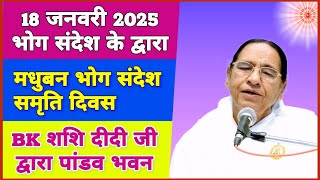 18 जनवरी 2025 भोग संदेश | madhuban bhog sandesh | 18 january 2025 | मधुबन भोग संदेश