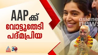 AAPക്കായി നടി പദ്‌മപ്രിയയും;മലയാളികളുടെ വോട്ട് ഉറപ്പിക്കാൻ പാഞ്ഞ് സ്‌ഥാനാർത്ഥികൾ