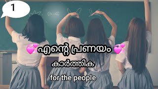 🥰 എന്റെ പ്രണയം 🥰1🫰 നമുക്ക് നമ്മുടെ മഞ്ഞ രഥത്തിൽ പോകാം #malayalam #romantic #lovestory #love #novel