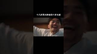 十八岁男大秒变四十岁大叔，我还没经历青春就成糟糠了？#拜托了老爸开播 #拜托了老爸