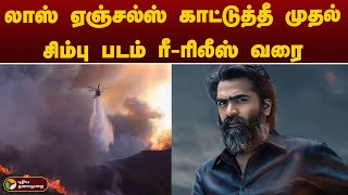 முதன்மை செய்திகள் : Los Angeles காட்டுத்தீ முதல் சிம்பு படம் ரீ-ரிலீஸ் வரை | Forest Fire | USA |