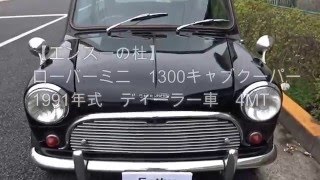 【エンスーの杜】　ローバーMINI　1300キャブクーパー　1991年式