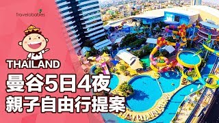 【泰好玩！】曼谷親子遊high翻天🍍🇹🇭5日4夜自由行提案😚