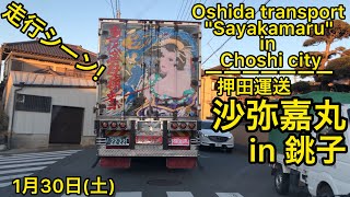 ☆走行シーン☆ 押田運送\