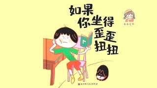 《如果你坐得歪歪扭扭》好习惯养成系列/中文有声绘本/睡前故事/