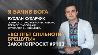 «Я бачив Бога» / Руслан Кухарчук @rvktv