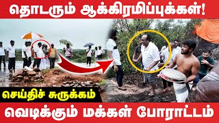 தொடரும் ஆக்கிரமிப்புக்கள்! வெடிக்கும் மக்கள் போராட்டம் | Thaiyatti issue | Jaffna Protest 2023