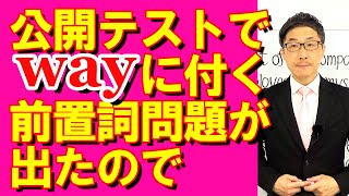 TOEIC文法合宿1230公開テストにwayと繋がる前置詞問題が出たので/SLC矢田