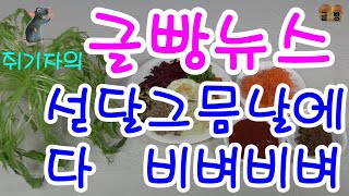 글빵 뉴스 ( geulbbang news)섣달 그믐날 다 비벼비벼 먹방