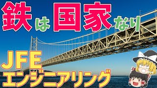 【JFEエンジニアリング】鉄鋼からエンジニアリングへ！【ゆっくり解説】【就活】