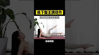 2023-09-17 最难练的下腹，这几个动作马甲线更好看，分享一套动作帮你快速练出清晰的腹肌!