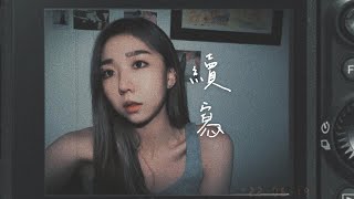 續寫- 單依純（Cover by Mego陸婷）｜《一生一世》電視劇主題曲「餘生續寫的詩，每一筆都是你的名字，再重來一次，也會記得愛你這件事…」