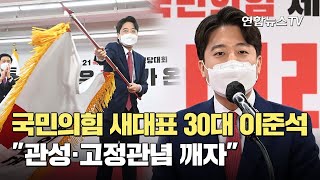 국민의힘 새 대표에 30대 이준석…\