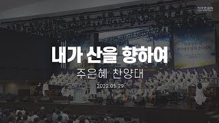 내가 산을 향하여 | 주은혜 찬양대 | 2022.05.29 | 지구촌교회