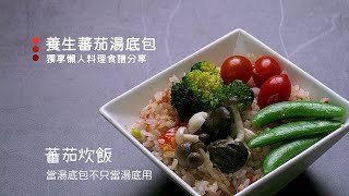 蕃茄炊飯（蕃茄湯底包－冷凍宅配）