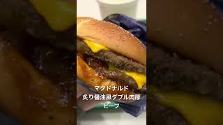 ⚡️ 2023/03/12 マクドナルド - 炙り醤油風ダブル肉厚ビーフ