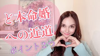 彼氏に結婚したいと決意されるポイント２つ！