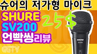 어지간한 중국 짝퉁보다 훨 나은데 가격도 저렴해 '슈어 shure sv200' 다이나믹 마이크 (and pyle pdmic78)ㅣG곤드래의 GGTV