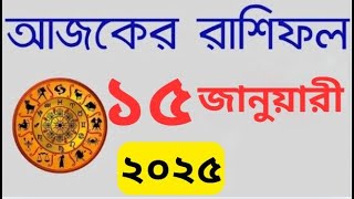 Ajker Rashifal 15 January 2025 | আজকের রাশিফল দৈনিক রাশিফল , Rashifal Today, Horoscope