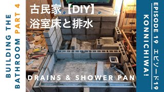 DIY Shower Pan, Tub Surround & Drains | DIY浴槽周りのブロック＆浴室床、排水 | Episode 19