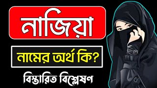 নাজিয়া নামের অর্থ কি | Najia namer ortho ki | Najia name meaning