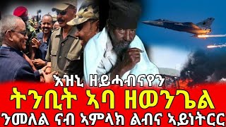 🔴👉እዝኒ ዘይሓብናየን ትንቢት ኣባ ዘወንጌል [ንመለል ናብ ኣምላክ ልብና ኣይነትርር]