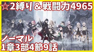 【トワツガイ】メイン1章3部4節9話ノーマル ☆2装備縛りクリア