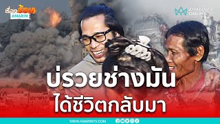 วินาทีหนุ่มแรงงานไทย ชาว จ.สกลนคร กลับถึงภูมิลำเนาสู่อ้อมกอดครอบครัว | เรื่องร้อนอมรินทร์