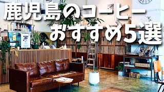 【鹿児島カフェ】コーヒー好き必見‼︎ こだわりのチルいコーヒー5選