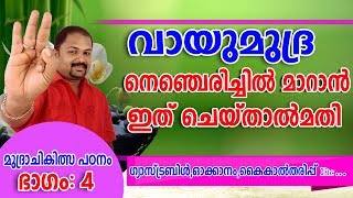 Vayu mudra in Malayalam | Joint pain | Gastric problems | Amazing benefits