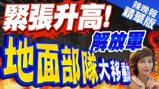 【盧秀芳辣晚報】緊張升高!解放軍\