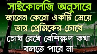 একটি মেয়ে তার প্রেমিকের চোখে চোখ রেখে বেশিক্ষণ কথা বলতে পারে না কেন জানেন ?