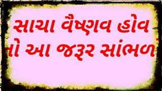 સાચા વૈષ્ણવ હોવ તો જ તમે આ સમજી શકશો