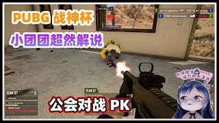 【小团团】绝地求生 - 团团: PUBG超燃解说 公会对战 | 小奶团