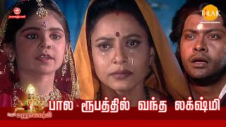 ஜெய் மஹாலக்ஷ்மி | பால ரூபத்தில் வந்த லக்ஷ்மி | Tilak Tamil