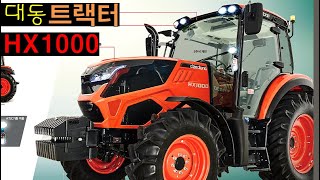 대동 트랙터 | hx1000 | 100마력 catalog