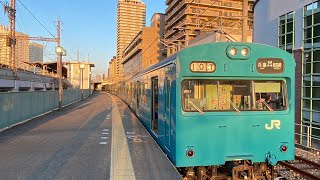 103系 和田岬線 兵庫駅出発