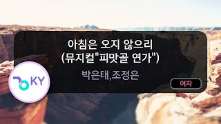 아침은 오지 않으리 (뮤지컬\