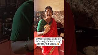 ಈ Video ಮಾಡಲು ಸ್ಪೂರ್ತಿ ನನ್ನ ತಂಗಿಯ ಅತ್ತೆ, ಮಗಳಿಗಿಂತ ಚೆನ್ನಾಗಿ ನೋಡ್ಕೋತಾರೆ ಅವಳನ್ನು #mom #subscribe #viral