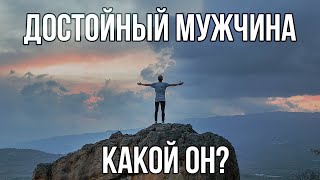 Какого мужчину можно считать достойным