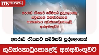 අපරාධ රැසකට සම්බන්ධ පුද්ගලයෙක් ගුවන්තොටුපොළේදී අත්අඩංගුවට